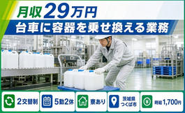 【寮完備】つくば市で台車に容器を乗せ換える業務｜時給1,700円・車通勤OKの詳細画像