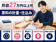 住まいも仕事も神戸市西区で◆充填等、生産業務全般｜寮完備・3交替制の詳細画像
