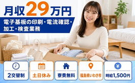【寮費無料】いわき市で電子基板の印刷・電流確認・加工・検査業務｜土日休みの詳細画像
