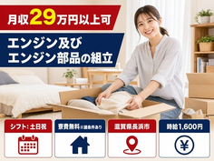 滋賀県長浜市の寮費無料※諸条件あり求人！エンジン及びエンジン部品の組立・時給1,600円の詳細画像