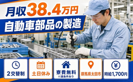 自動車部品の製造（群馬県太田市）寮費無料※諸条件ありで時給1,700円の詳細画像