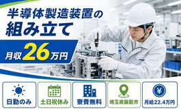 飯能市へ引っ越して半導体の製造装置の組み立て◎寮費補助あり・土日祝休みの詳細画像