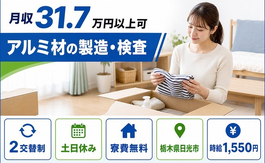 【寮費無料】日光市でアルミ材の製造・検査｜土日休み・月収例31.7万円の詳細画像