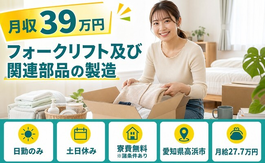 【寮費無料※諸条件あり】高浜市でフォークリフト及び関連部品の製造｜土日休みの詳細画像