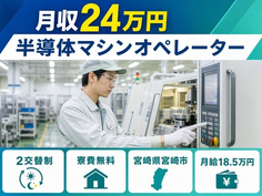 宮崎市へ引っ越して半導体マシンのオペレーター◎寮費補助あり・未経験OKの詳細画像