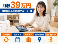 【寮費無料】豊橋市で自動車部品の製造オペレーター■｜土日休み・月収例39万円の詳細画像