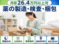 【寮費無料】甲賀市で薬の製造・検査・梱包｜夜勤専属・月給20万円の詳細画像