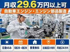 【寮費無料】苫小牧市で自動車エンジン・エンジン部品の製造｜月給24万円・日勤のみの詳細画像
