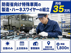 神奈川県相模原市中央区の寮費無料求人！防衛省向け特殊車両の組立・土日祝休みの詳細画像
