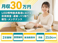 【寮費補助あり】燕市でLED照明器具の目視検査・運搬・バリ取り・梱包｜月給23万円の詳細画像