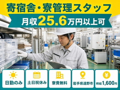【寮費無料】遠野市で寄宿舎・寮の管理スタッフ｜土日祝休み・日勤のみの詳細画像