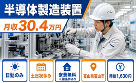 富山県富山市の寮費無料※諸条件あり求人！半導体の製造装置・土日祝休みの詳細画像