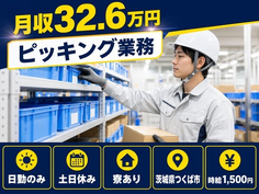 つくば市へ引っ越してピッキング業務◎寮完備・土日休み・日勤のみの詳細画像