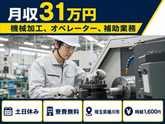 桶川市×寮費無料◆機械の加工、オペレーター、補助業務／土日休みの詳細画像
