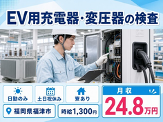 福津市×寮完備◆EV用充電器・変圧器の検査／時給1,300円・土日祝休みの詳細画像