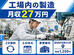 大口町×寮費無料◆工場内の製造／土日休み・未経験OK・車通勤OKの詳細画像