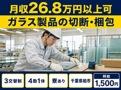 柏市×寮完備◆ガラス製品の切断の梱包／時給1,500円・未経験OKの詳細画像