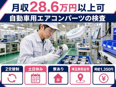 自動車用エアコンパーツの検査（埼玉県熊谷市）寮完備で時給1,350円の詳細画像