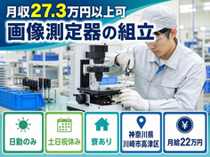 川崎市高津区へ引っ越して画像の測定器の組立◎寮完備・土日祝休み・日勤のみの詳細画像