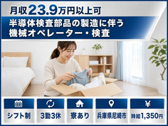 尼崎市×寮完備◆半導体の検査部品の製造に伴う機械オペレーター・検査／未経験OKの詳細画像