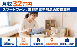 【寮費無料】伊達市でスマートフォン、車載用電子部品の製造業務｜日勤のみの詳細画像