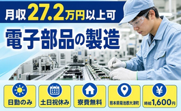 熊本県大津町の寮費無料求人！電子部品の製造・土日祝休み・日勤のみの詳細画像
