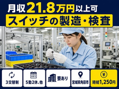 【寮完備】角田市でスイッチの製造・検査｜未経験OK・車通勤OKの詳細画像