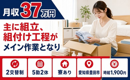 豊田市×寮完備◆主にの組立、組付け工程がメイン作業となり／月収例37万円の詳細画像
