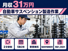 自動車サスペンションの製造作業（福島県桑折町）寮費無料で月収例31万円の詳細画像