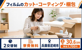 尼崎市へ引っ越してフィルムのカット・コーティングの梱包◎寮費無料・月収例30.6万円の詳細画像