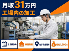 工場内の加工（岩手県釜石市）寮費無料で5勤2休・月収例31万円の詳細画像