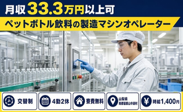 山中湖村×寮費無料◆ペットボトル飲料の製造マシンオペレーター／月収例33.3万円の詳細画像