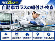 住まいも仕事も飯能市で◆自動車ガラスの組付け・検査｜寮費無料・日勤専属の詳細画像