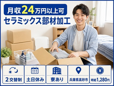 【寮完備】高砂市でセラミックス部材の加工｜土日休み・未経験OKの詳細画像