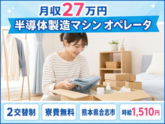住み込みで働ける半導体の製造マシンオペレータ＜熊本県合志市＞寮費無料・時給1,510円の詳細画像