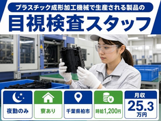 柏市×寮完備◆プラスチックの製造／夜勤専属・未経験OK・駅徒歩10分の詳細画像
