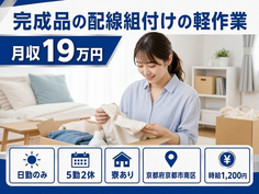 京都市南区へ引っ越して完成品の配線の組付けの軽作業◎寮完備・日勤のみの詳細画像