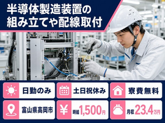 高岡市へ引っ越して半導体の製造装置の組み立てや配線取付◎寮費補助あり・時給1,500円の詳細画像