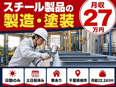 【寮完備】柏市でスチール製品の製造・塗装｜土日祝休み・日勤のみ・未経験OKの詳細画像