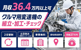 【寮費無料】田原市でクルマ用変速機の組立・加工・チェック｜土日休みの詳細画像