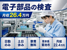 菊池市へ引っ越して電子部品の検査◎寮費補助あり・土日休み・日勤のみの詳細画像