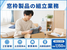 住まいも仕事も加東市で◆窓枠製品の組立業務｜寮完備・土日祝休みの詳細画像