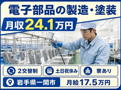 電子部品の製造・塗装（岩手県一関市）寮完備で2交替制・土日祝休みの詳細画像