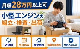 米原市×寮費無料◆小型エンジンの組立・検査・出荷／土日休み・未経験OKの詳細画像
