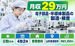 【寮費無料】酒田市で電子部品・半導体製品のオペレーター業務・検査業務｜日勤のみの詳細画像