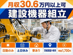 住まいも仕事も龍ケ崎市で◆建設機器の組立｜寮完備・土日休みの詳細画像