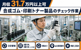【寮完備】周南市で合成ゴムの印刷トナー製品のチェック作業｜月収例31.7万円の詳細画像
