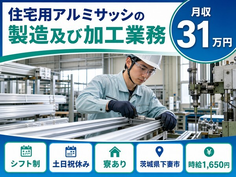 下妻市へ引っ越して住宅用アルミサッシの製造及び加工業務◎寮完備・時給1,650円の詳細画像
