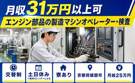 【寮完備】綾部市でエンジン部品の製造マシンオペレーター・検査｜土日休みの詳細画像