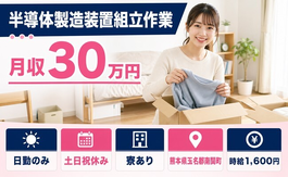 住み込みで働ける半導体の製造装置組立作業＜熊本県南関町＞寮費補助あり・土日祝休みの詳細画像